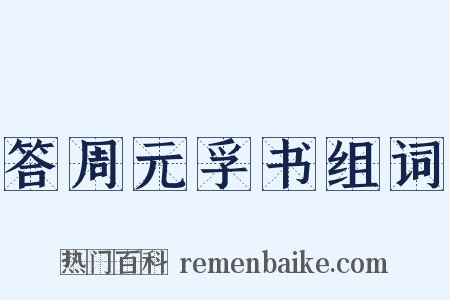 答周元孚书组词是什么意思的图片